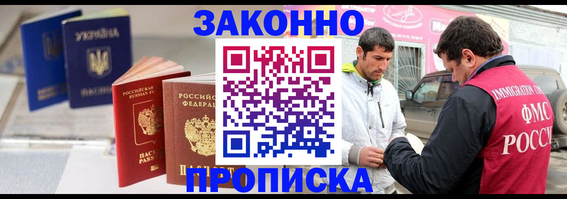 прописка для работы в Гуково